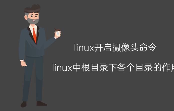 linux开启摄像头命令 linux中根目录下各个目录的作用？